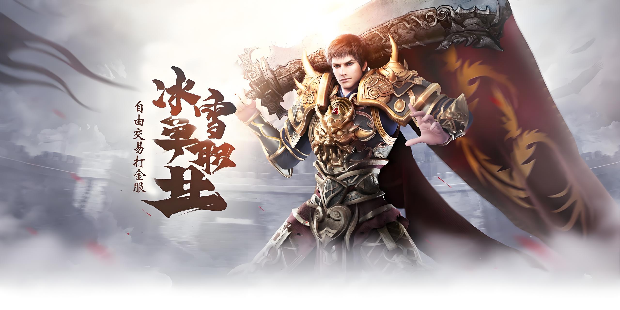 《冰雪传奇点卡版》：公平竞技，时间铸就传奇(图1)